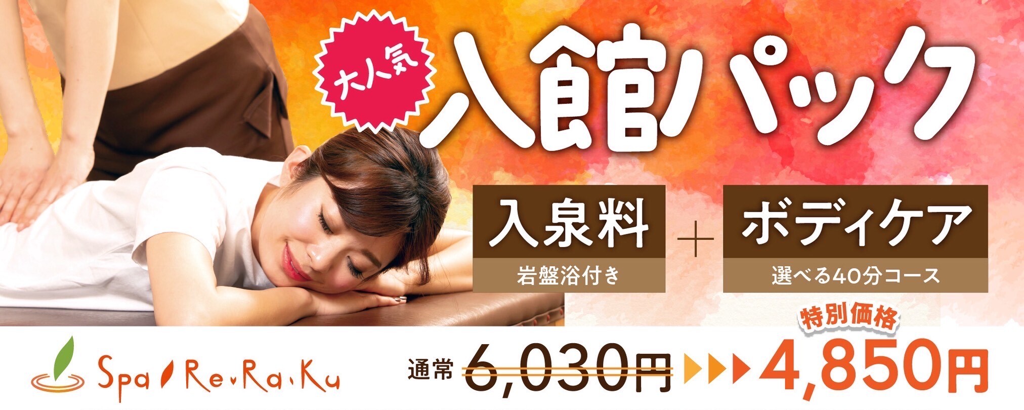 Spa ReRaKu 大人気入館パック