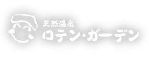 天然温泉ロテン・ガーデン