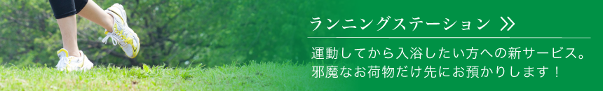 ランニングステーション