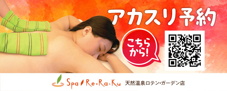 アカスリ予約はこちらから