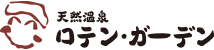 天然温泉ロテン・ガーデン